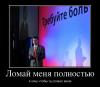 4951658_lomaj-menya-polnostyu.jpg