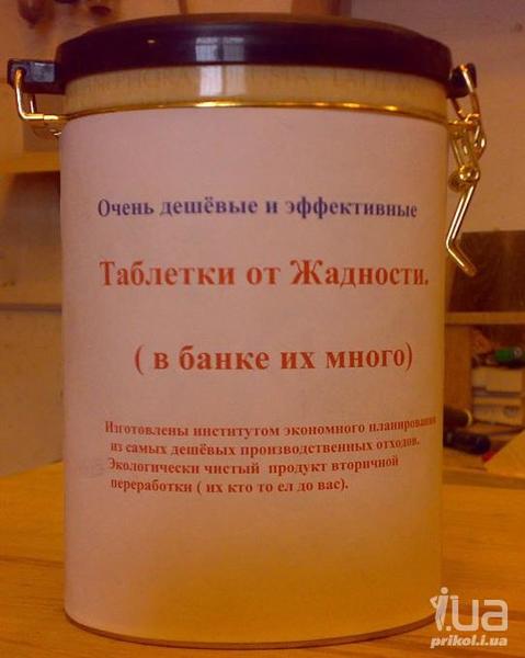 таблетки от жадности.jpg