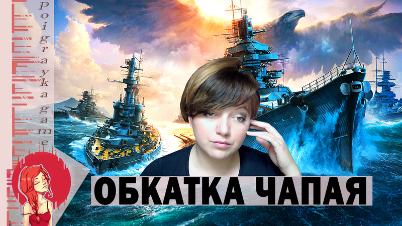 обкатка чапая-world of  waships.jpg