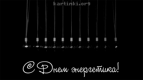 1505345547_2805-s-dnem-energetika.gif.cc3dee482877d5cfe183fd38f754b27f.gif