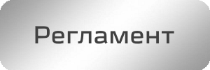 Регламент турнира