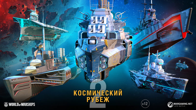 WG_WOWS_SPB_Cover_Like_Space_Rim_2560x1440px_RU.jpg