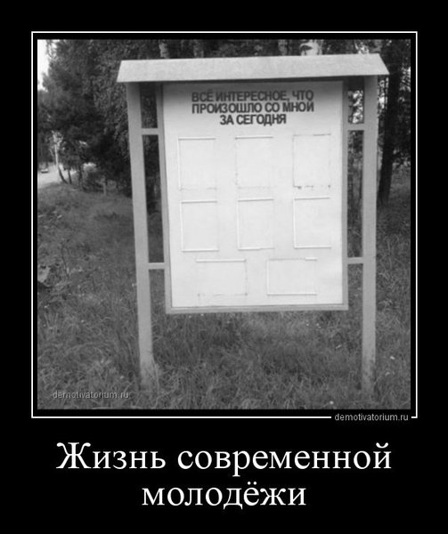 1527142620_demotivatory-18.thumb.jpg.9d214d950ef22f547a7f8a534eb3e77e.jpg