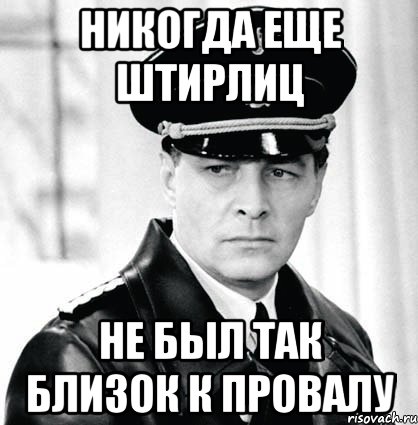 shtirlic-12_38248733_orig_.jpeg.70d05a96ad9242cf9e0c4dd545dca7d7.jpeg