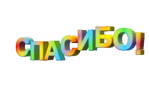 70080229_spasibo_smesch.gif.8bd0d1ebd746e4f0f284db3a60c2c467.gif