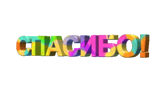 spasibo-7.gif.2d588385841f5260d9f43b494d2f59a7.gif