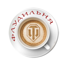 wot-coffee.png.9cae1f7e3ec03cecfa1d92bf551df193.png