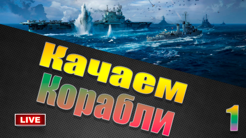 корабли.png