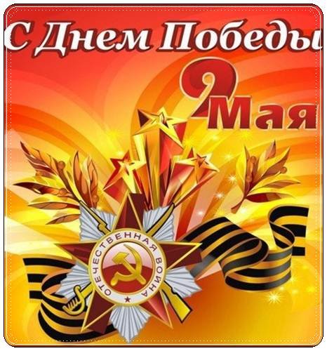 s_dnem_pobedy.jpg.8e9e2e285cb70ddae43e5856aecbae9e.jpg