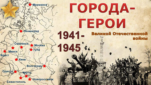 skolko-gorodov-geroev-v-rossii.jpg.2de69a248bd1f4e51052285d41a7e5c1.jpg