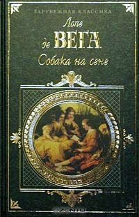 Lope_de_Vega__Sobaka_na_sene_sbornik.jpg.73e53202c9240f0be87cda6e688acdd4.jpg