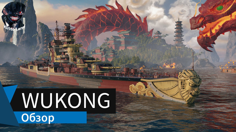 Обзор крейсера Wukong