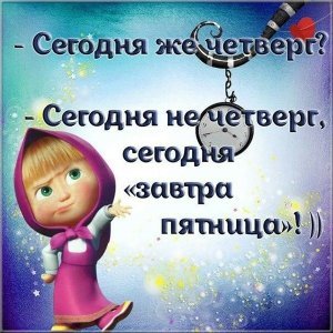 segodnya-zhe-chetverg-segodnya-ne-chetverg-segodnya-zavtra-pyatnica.gif.2991f8a5f7314e5df3cf25933aa40b96.gif