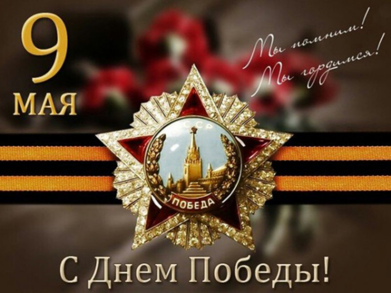 S-Dnyem-Pobedy.thumb.jpg.e6454d877a4b9ec9783463b77c0103e7.jpg