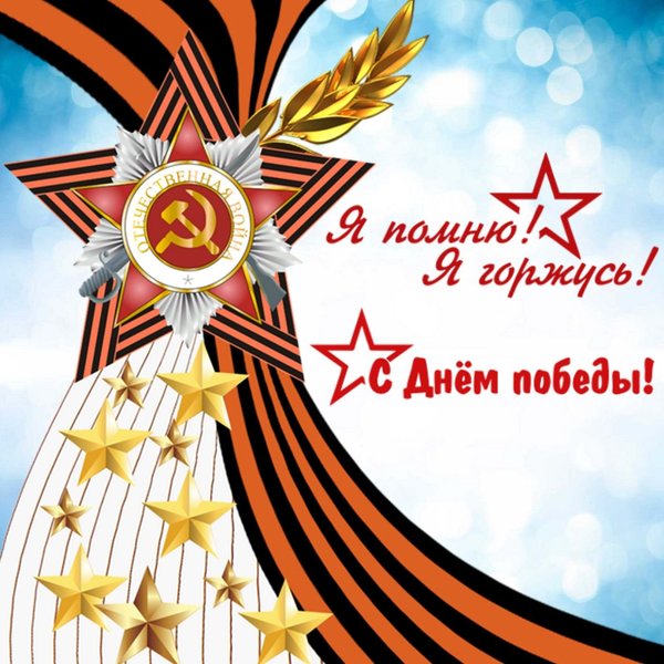 prostaya-otkritka-na-den-pobedi_orig.thumb.jpg.1f04001ce8ede89728c99a4b91139b11.jpg