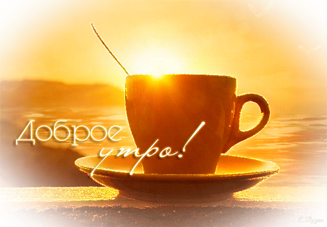 krasivaya-kartinka-dobroye-utro-2.gif.37cbcc24c84849caedd5a4f110213541.gif