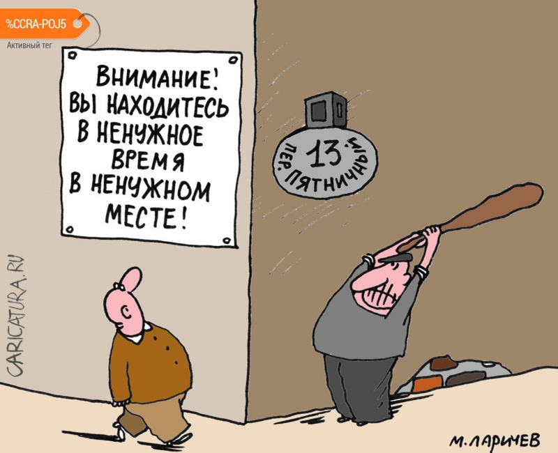 karikatura-pyatnica-13_(mihail-larichev)_31793.png