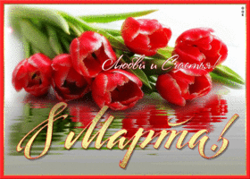 kartinka-s-8-marta-lyubvi-i-schastya-62938.gif.421f3e32a8c3c50ccffe5ad4c6ec7363.gif