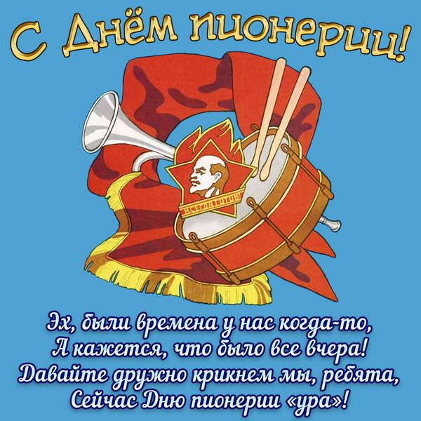 kartinki-i-otkrytki-pozdravlenie-na-den-pionerii-5.thumb.jpg.96722a728ff1e1942127ceb24d788fd6.jpg