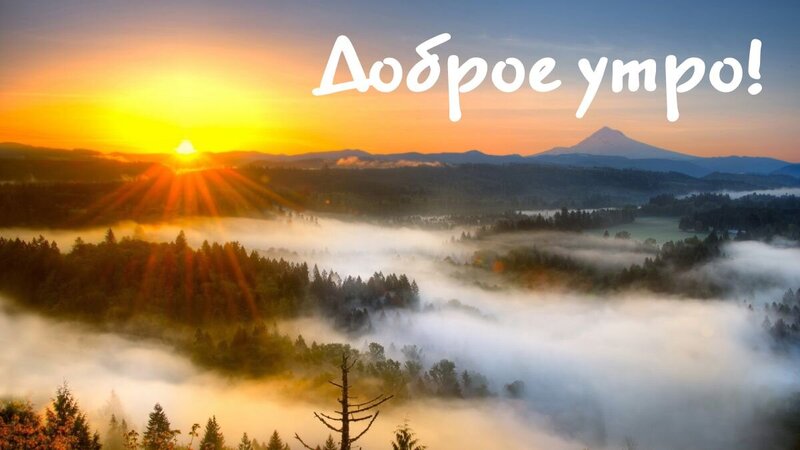 krasivaya-kartinka-dobroye-utro-68.jpg