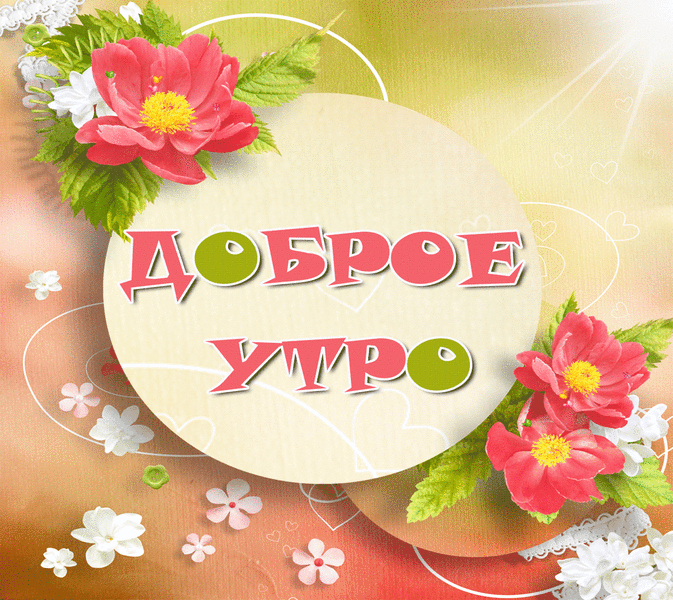 krasivaya-kartinka-dobroye-utro-3.gif