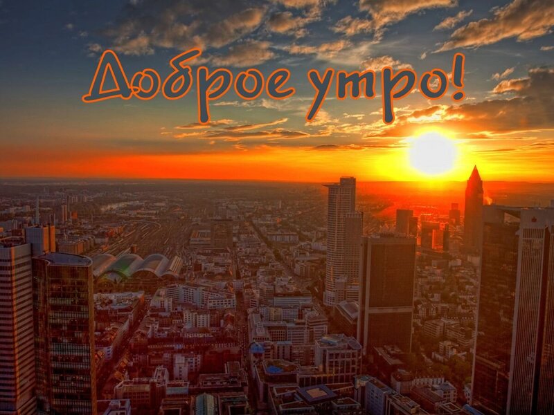 krasivaya-kartinka-dobroye-utro-70.jpg