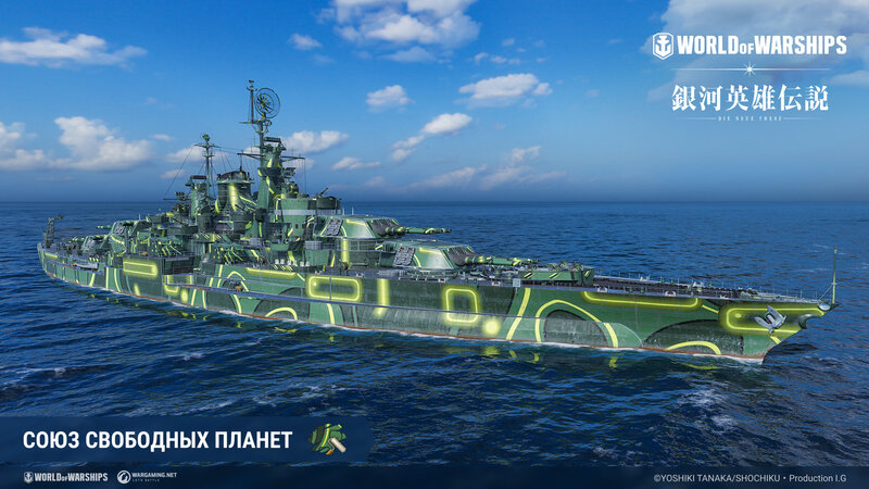 LOGH_Alliancecamo_logh_screenshots_RU_1920x1080_WG_SPb_WoWS.jpg
