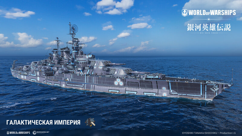 LOGH_Empirecamo_logh_screenshots_RU_1920x1080_WG_SPb_WoWS.jpg