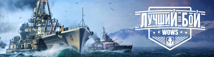 BestBattle_RU_Portal_720x192_wg_spb_wows.jpg