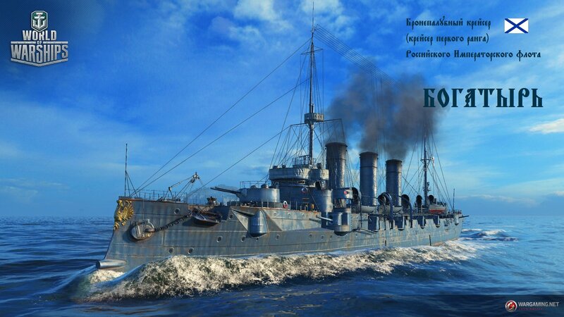 WG_SPB_WoWs_Screenshots_Bogatyr_01_1920x1080.thumb.jpg.d4e2a77f9dcd2bf383b623ab709af5ed.jpg