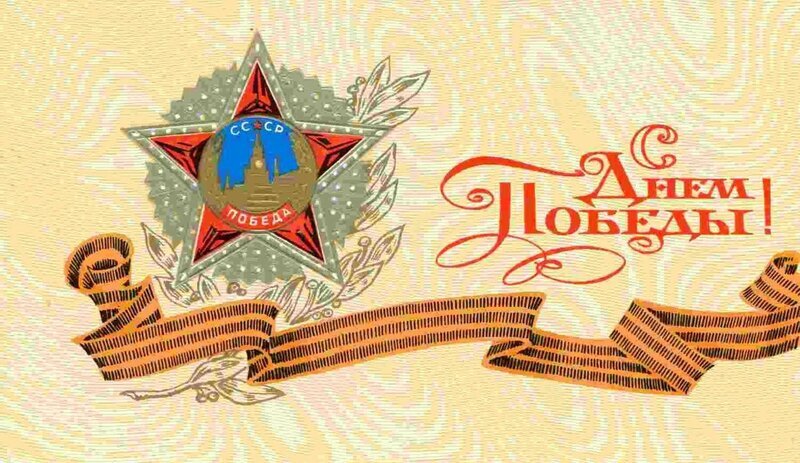 kartinki-i-otkrytki-retro-sovetskie-den-pobedy-9-maya-49-8.thumb.jpg.5c43c5b04a321821710014138d64ec3d.jpg.3d575eac2cb00ca15d4f883984441ecf.jpg