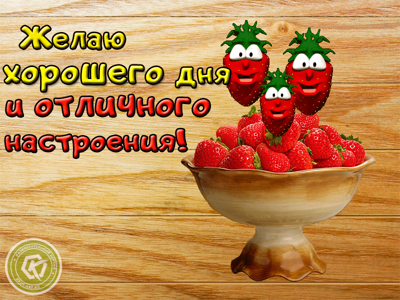 horoshego_dnya3.gif.f0c69472340c1f55ef877d013e530049.gif