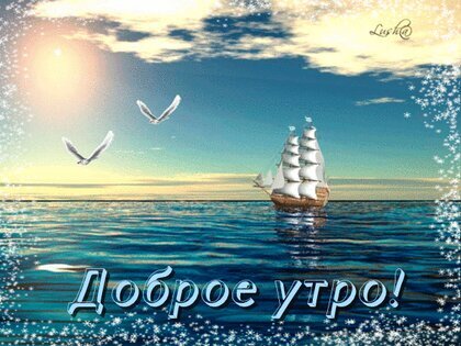 dobroe-utro-animaciya-more.jpg.8b15820063154ec8e7d2fd77c4b424c0.jpg