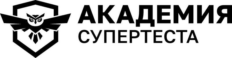 Logo_Academy-suretest_LG-SPb-MT_black.png