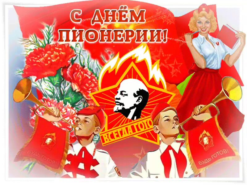 1634844836_6-papik-pro-p-kartinki-den-pionerii-8.thumb.jpg.797e05f1e6043b0900cdc70a82141c58.jpg