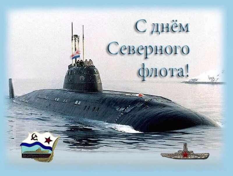 otkrytki-s-dnem-severnogo-flota-vmf-rossii-9.thumb.jpg.f96d26a15fabe5bcd47ea76c81a8802e.jpg