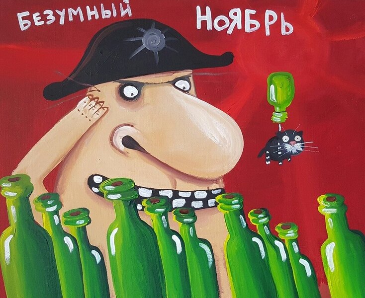 bezumnyj-noabr_med_hr.thumb.jpg.8490b2c1134323f9f4081fe9040cec05.jpg