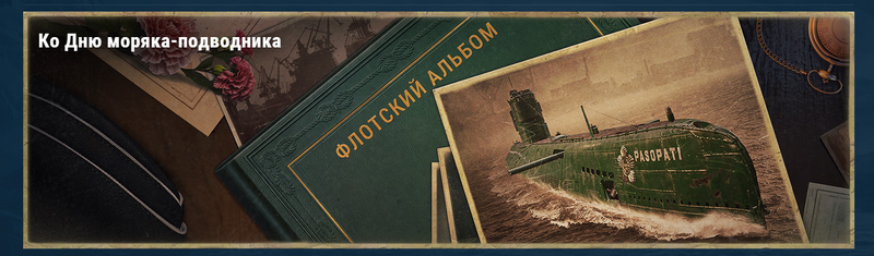 Ко дню моряка-подводника 1.png