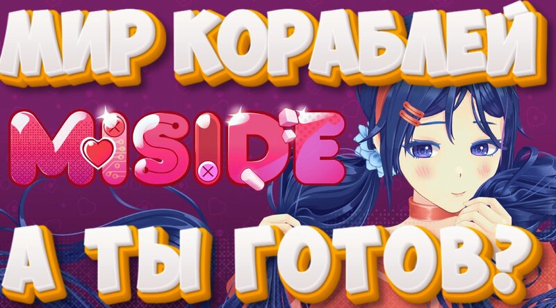 мисайд.jpg