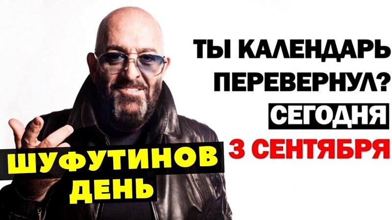 skrin-shufutinskiy-3-sentyabrya.jpg