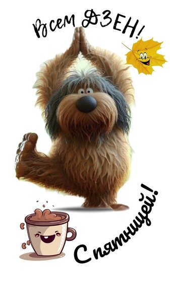 с пятницей.jpg