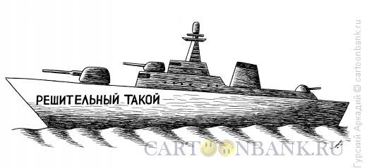 korabl-reshitelnyj.jpg.cf4c77984e8caebc8ccaae1666f8e284.jpg